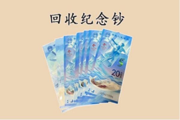 兰州西固区回收纪念钞